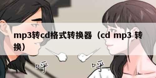 mp3转cd格式转换器（cd mp3 转换）