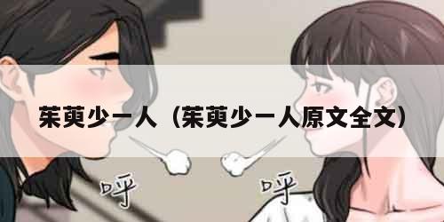 茱萸少一人（茱萸少一人原文全文）