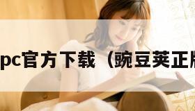 豌豆荚pc官方下载（豌豆荚正版下载）