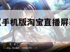 手机版淘宝（手机版淘宝直播屏幕上的图片怎么弄）