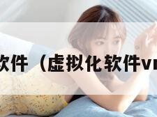 虚拟化软件（虚拟化软件vmware）