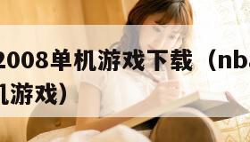 nba2008单机游戏下载（nba2005单机游戏）