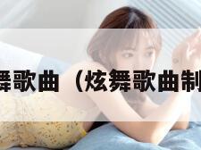 炫舞歌曲（炫舞歌曲制作）