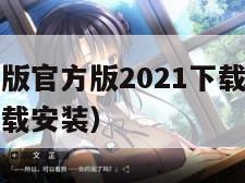 樱花动漫正版官方版2021下载（樱花动漫官方正版下载安装）