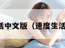 速度生活中文版（速度生活手机版）