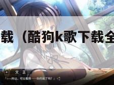 酷狗k歌下载（酷狗k歌下载全民k歌2021）