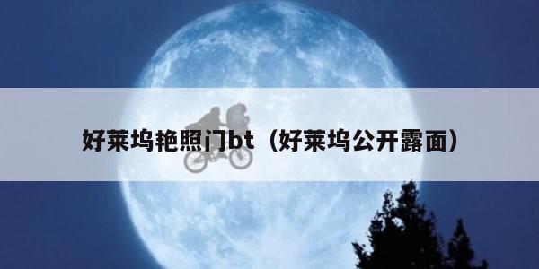 好莱坞艳照门bt（好莱坞公开露面）