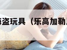 乐高加勒比海盗玩具（乐高加勒比海盗系列拼装视频）