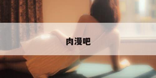 肉漫吧