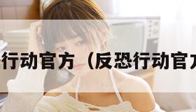 反恐行动官方（反恐行动官方神）