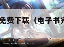 迅雷电子书免费下载（电子书完本 迅雷 迅雷）