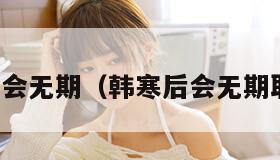 韩寒后会无期（韩寒后会无期取景地）