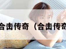 1.95合击传奇（合击传奇185）