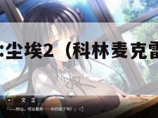 科林麦克雷:尘埃2（科林麦克雷尘埃2赛道有多少）