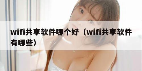wifi共享软件哪个好（wifi共享软件有哪些）