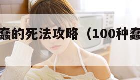 一百种蠢蠢的死法攻略（100种蠢蠢的死法23关）