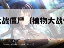 人人网植物大战僵尸（植物大战僵尸人类视频）