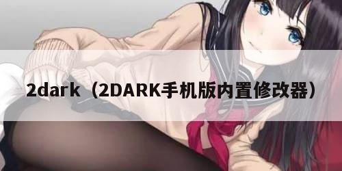 2dark（2DARK手机版内置修改器）