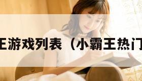 小霸王游戏列表（小霸王热门游戏）