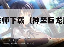 神圣巨龙魔法师下载（神圣巨龙魔法师笔趣阁）