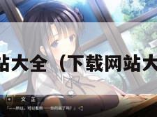 下载网站大全（下载网站大全免费）