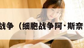 细胞战争（细胞战争阿·斯奈德曼）