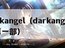 darkangel（darkangel电影第一部）