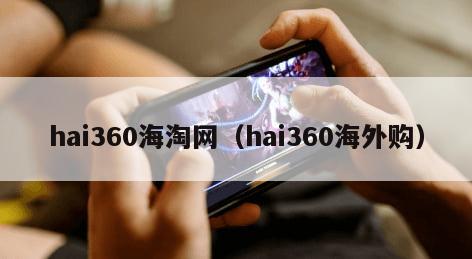 hai360海淘网（hai360海外购）