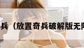 放置奇兵（放置奇兵破解版无限钻石）