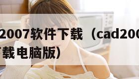 cad2007软件下载（cad2007软件下载电脑版）