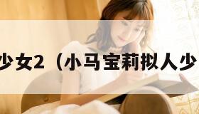 人少女2（小马宝莉拟人少女）
