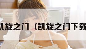 凯旋之门（凯旋之门下载）