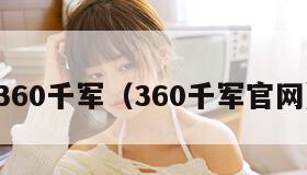 360千军（360千军官网）