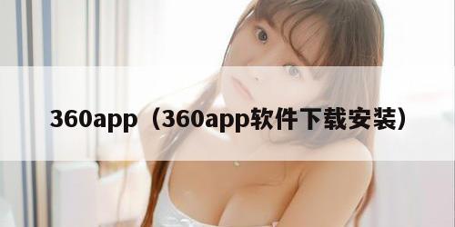 360app（360app软件下载安装）