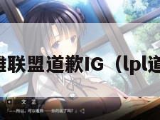 英雄联盟道歉IG（lpl道歉）