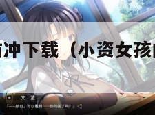 小资女孩向前冲下载（小资女孩向前冲下载观看）