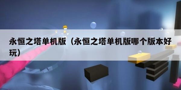 永恒之塔单机版（永恒之塔单机版哪个版本好玩）