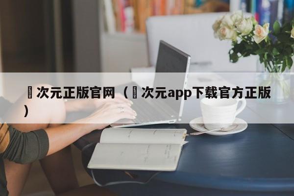 囧次元正版官网（囧次元app下载官方正版）