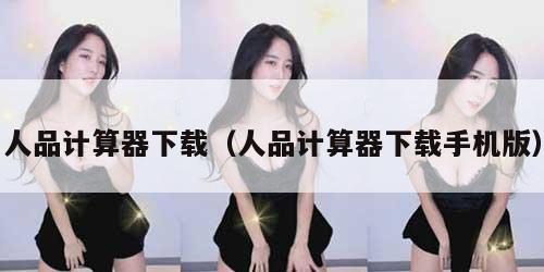 人品计算器下载（人品计算器下载手机版）