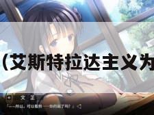 艾斯特拉达（艾斯特拉达主义为什么说中国）