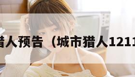 城市猎人预告（城市猎人1211上映）