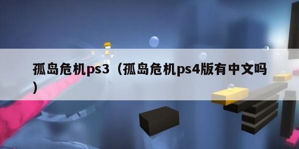 孤岛危机ps3（孤岛危机ps4版有中文吗）