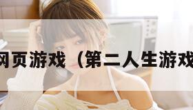 第二人生网页游戏（第二人生游戏百度百科）
