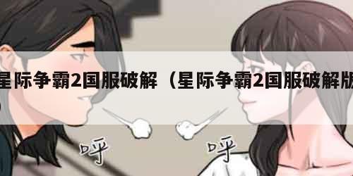 星际争霸2国服破解（星际争霸2国服破解版）