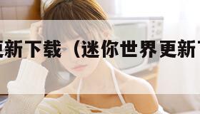 迷你世界更新下载（迷你世界更新下载最新版本）