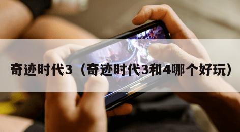 奇迹时代3（奇迹时代3和4哪个好玩）