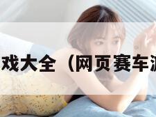 赛车网页游戏大全（网页赛车游戏排行榜）