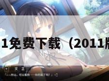 qq2011免费下载（2011版下载）