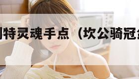 坎公骑冠剑特灵魂手点（坎公骑冠剑的灵魂点数）