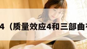 质量效应4（质量效应4和三部曲有关系吗）